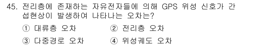 해양환경기사 2020년 45번 - 전리층에 있는 자유전자들에 의해 GPS 신호가 간섭을 받을 때 발생하는 ... 에 관한 핵심 기출문제