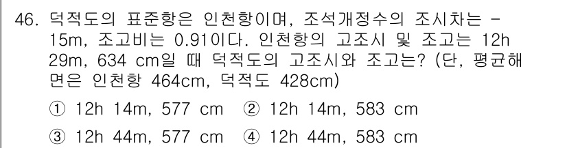 해양환경기사 2020년 46번 - 주어진 문제에서는 인천항의 고조시와 저조시를 계산해야 합니다. 인천항의 ... 에 관한 핵심 기출문제