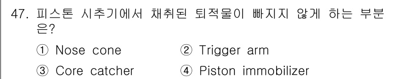 해양환경기사 2020년 47번 - 피스톤 시추기에서 채취된 퇴적물이 빠지지 않게 하는 부품은 'Core c... 에 관한 핵심 기출문제