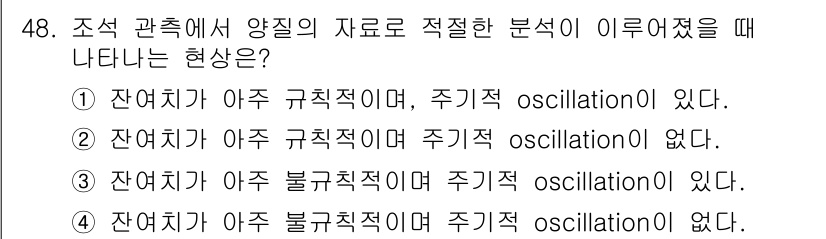 해양환경기사 2020년 48번 - 잔여치가 아주 불규칙적이며 주기적 oscillation이 없다는 현상은 ... 에 관한 핵심 기출문제