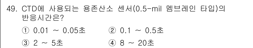 해양환경기사 2020년 49번 - CTD에 사용되는 용존산소 센서의 반응시간은 일반적으로 2~5초입니다. ... 에 관한 핵심 기출문제