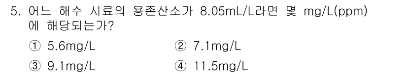 해양환경기사 2020년 5번 - 용존산소는 mg/L로 측정되며, 1 L의 해수에서 1 mL의 용존산소가 ... 에 관한 핵심 기출문제