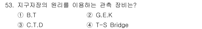 해양환경기사 2020년 53번 - G.E.K는 지구자장의 원리를 이용하여 관측을 수행하는 장비입니다. 이 ... 에 관한 핵심 기출문제