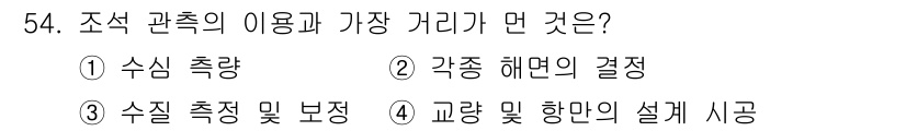 해양환경기사 2020년 54번 - 조석 관측의 이용과 가장 관련 깊은 거리는 수조의 수위 변화 즉, 수질 ... 에 관한 핵심 기출문제