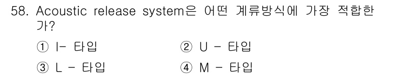 해양환경기사 2020년 58번 - Acoustic release system은 일반적으로 I-타입 게류방식... 에 관한 핵심 기출문제