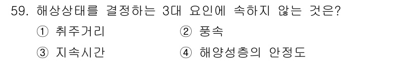 해양환경기사 2020년 59번 - 해상상태를 결정하는 3대 요인은 취주거리, 풍속, 지수시간입니다. 이 중... 에 관한 핵심 기출문제
