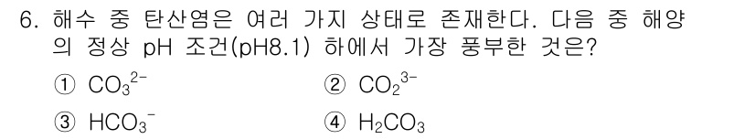 해양환경기사 2020년 6번 - 해수의 pH가 8.1일 때, 대부분의 탄산염이 이온화되는 상태는 HCO₃... 에 관한 핵심 기출문제