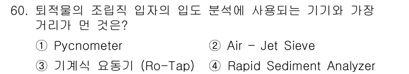 해양환경기사 2020년 60번 - 정답 '1'인 Pycnometer는 물질의 밀도를 정확하게 측정하는 기기... 에 관한 핵심 기출문제