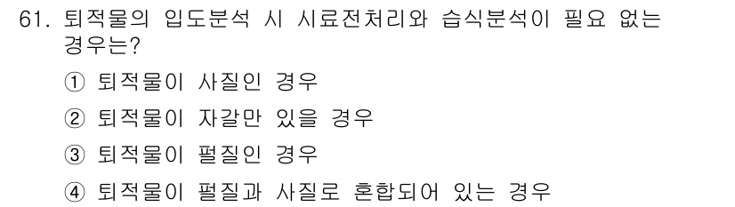 해양환경기사 2020년 61번 - 퇴적물의 입도 분석에서 시료 전처리와 습식 분석이 필요 없는 경우는 퇴적... 에 관한 핵심 기출문제