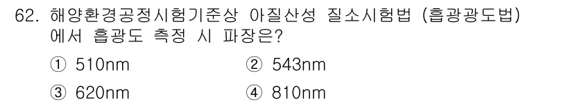 해양환경기사 2020년 62번 - 아질산성 질소를 측정하는 데 사용되는 흡광도법에서는 543nm 파장이 가... 에 관한 핵심 기출문제
