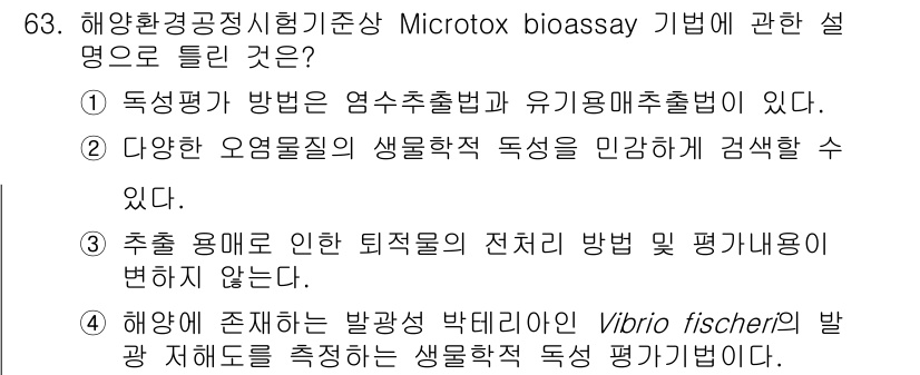 해양환경기사 2020년 63번 - Microtox bioassay는 해양 환경에서의 독성 평가에 사용되는 ... 에 관한 핵심 기출문제