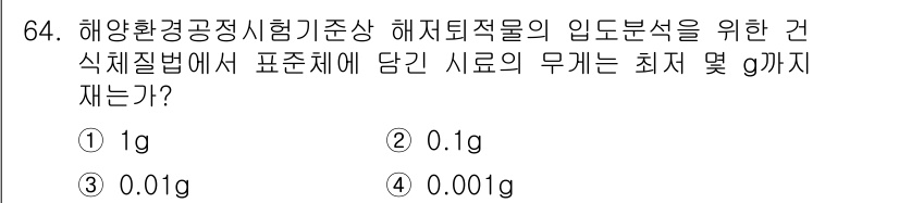 해양환경기사 2020년 64번 - 해양환경공정시험기준에서 해저퇴적물의 입도 분석을 위해서는 특정 시료의 무... 에 관한 핵심 기출문제