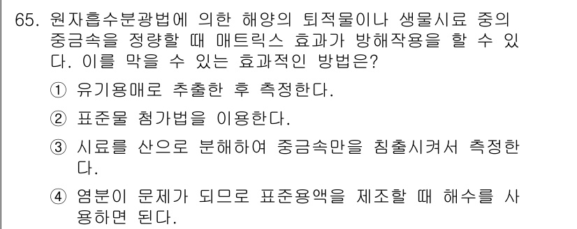 해양환경기사 2020년 65번 - 해양의 퇴적물과 생물 시료 중의 중금속을 효과적으로 정량하기 위해서는 표... 에 관한 핵심 기출문제