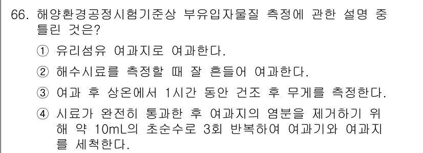 해양환경기사 2020년 66번 - 정답인 '3'은 여과지와 여과수를 측정하는 과정에서의 표준 절차를 설명하... 에 관한 핵심 기출문제