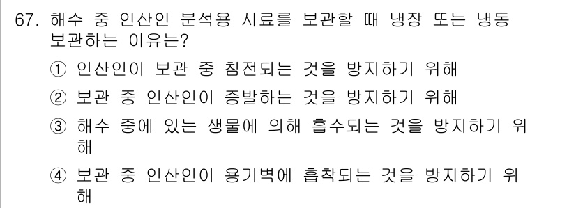 해양환경기사 2020년 67번 - 해수 중 인산인 분석용 시료를 보관할 때 냉장 또는 냉동 보관하는 이유는... 에 관한 핵심 기출문제