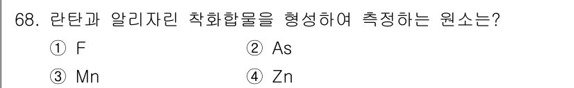 해양환경기사 2020년 68번 - 정답은 '1'번 F(플루오르)입니다. 플루오르는 라탄과 알리자린 착화합물... 에 관한 핵심 기출문제