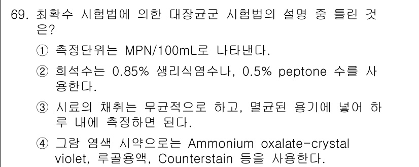 해양환경기사 2020년 69번 - 정답인 '3'번은 대장균 시험법에서 시료의 채취 방법에 대한 정확한 설명... 에 관한 핵심 기출문제