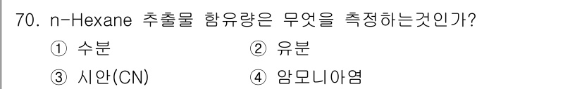 해양환경기사 2020년 70번 - n-Hexane 추출물의 함유량은 '유분'을 측정하는 것입니다. n-He... 에 관한 핵심 기출문제
