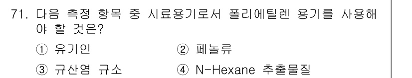해양환경기사 2020년 71번 - 폴리에틸렌 용기를 사용해야 하는 이유는 해당 재료가 화학적으로 안정하여 ... 에 관한 핵심 기출문제