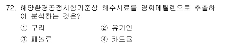 해양환경기사 2020년 72번 - 해양환경공정시험기준에서 해수 시료를 염화메틸렌으로 분석할 때, 주로 유기... 에 관한 핵심 기출문제