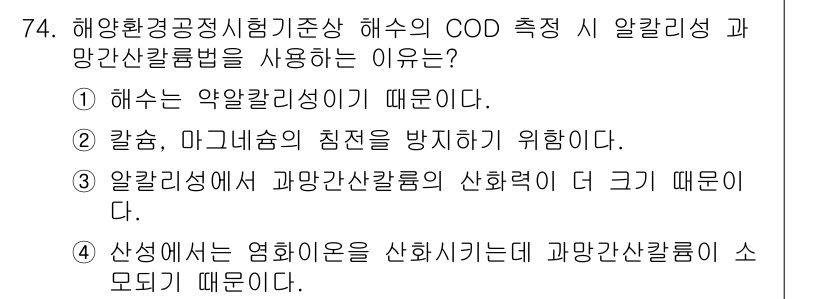 해양환경기사 2020년 74번 - 해수의 COD 측정 시 알칼리성과 과망간산칼륨을 사용하는 이유는 과망간산... 에 관한 핵심 기출문제
