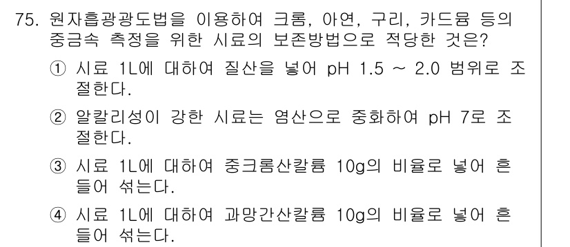 해양환경기사 2020년 75번 - 문제에서 요구하는 보존방법은 시료의 pH를 적절히 조절하는 것입니다. 첫... 에 관한 핵심 기출문제