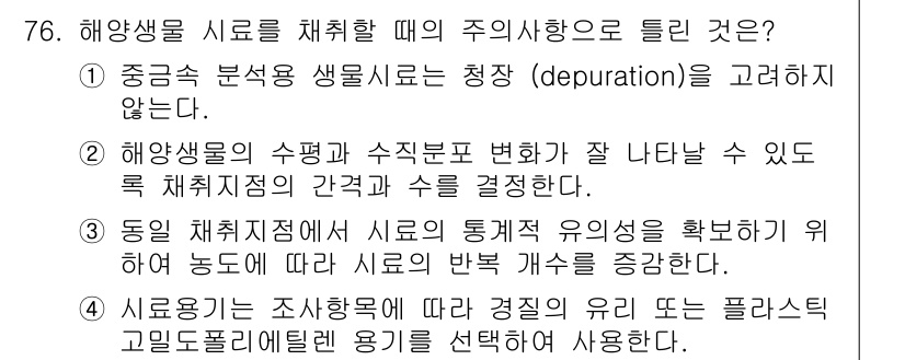 해양환경기사 2020년 76번 - 해양생물 시료를 채취할 때 주의사항으로 '1'이 정답인 이유는 중금속 분... 에 관한 핵심 기출문제
