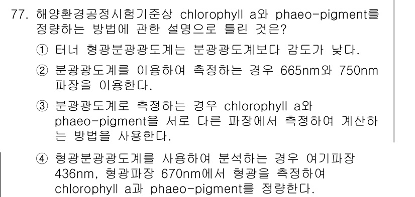해양환경기사 2020년 77번 - 정답인 '1'은 터널 형광 분광계가 분광광도계보다 감도가 낮다는 설명으로... 에 관한 핵심 기출문제