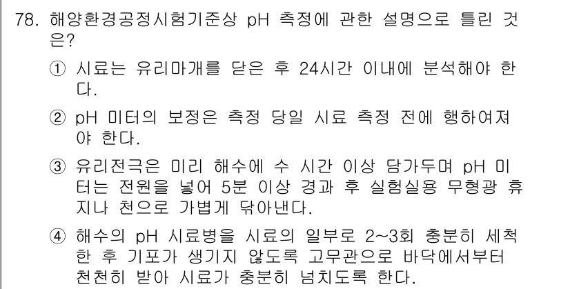해양환경기사 2020년 78번 - 정답이 '1'인 이유는 수산물의 pH 측정 시 유리막대를 사용한 후, 2... 에 관한 핵심 기출문제