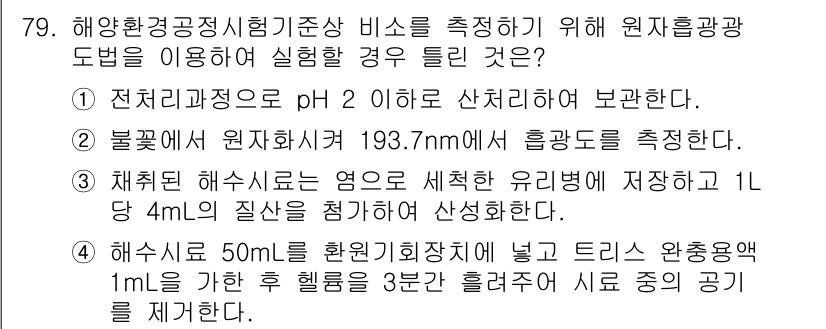 해양환경기사 2020년 79번 - 정답인 '3'은 해수 시료를 유리병에 저장한 후, 1L당 4mL의 질산을... 에 관한 핵심 기출문제