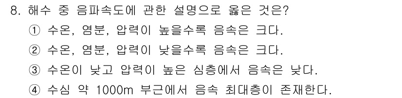 해양환경기사 2020년 8번 - 물리적으로 음속은 온도, 염분, 압력의 영향을 받습니다. 수온, 염분, ... 에 관한 핵심 기출문제