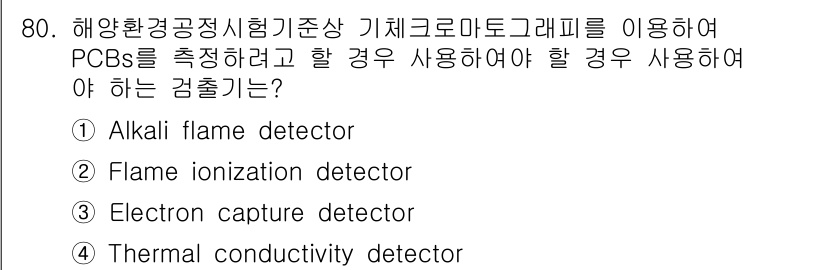해양환경기사 2020년 80번 - PCB(Polychlorinated Biphenyls)를 측정하기 위해서... 에 관한 핵심 기출문제