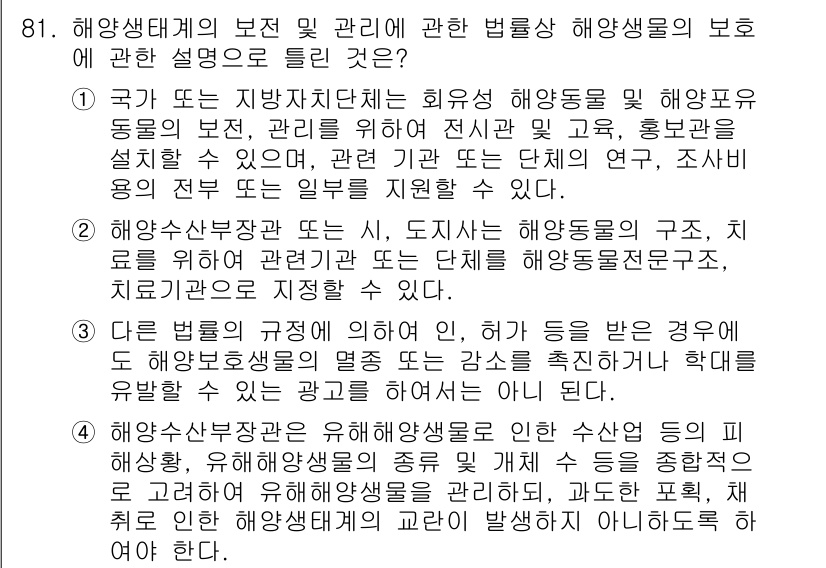 해양환경기사 2020년 81번 - 정답 '3'은 다른 법률의 규정에 따라 해양보호생물의 명령 또는 감속을 ... 에 관한 핵심 기출문제