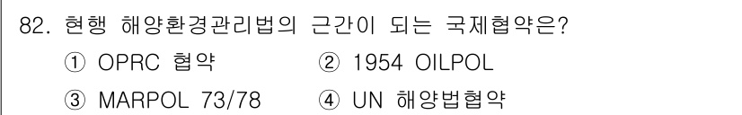 해양환경기사 2020년 82번 - 현행 해양환경관리법의 근간이 되는 국제협약은 MARPOL 73/78입니다... 에 관한 핵심 기출문제
