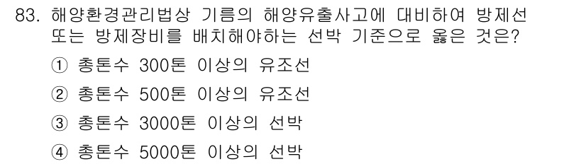 해양환경기사 2020년 83번 - 해양환경관리법상 해양 유출사고에 대비하기 위한 방제선 또는 방제장비의 배... 에 관한 핵심 기출문제
