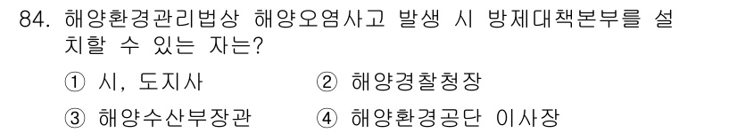해양환경기사 2020년 84번 - 해양환경관리법에 따르면 해양오염사고 발생 시 방제대책본부를 설치할 수 있... 에 관한 핵심 기출문제