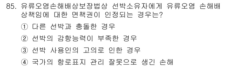 해양환경기사 2020년 85번 - 유류오염손해배상법상 선박소유자의 면책권이 인정되는 경우는 국가의 항로표지... 에 관한 핵심 기출문제