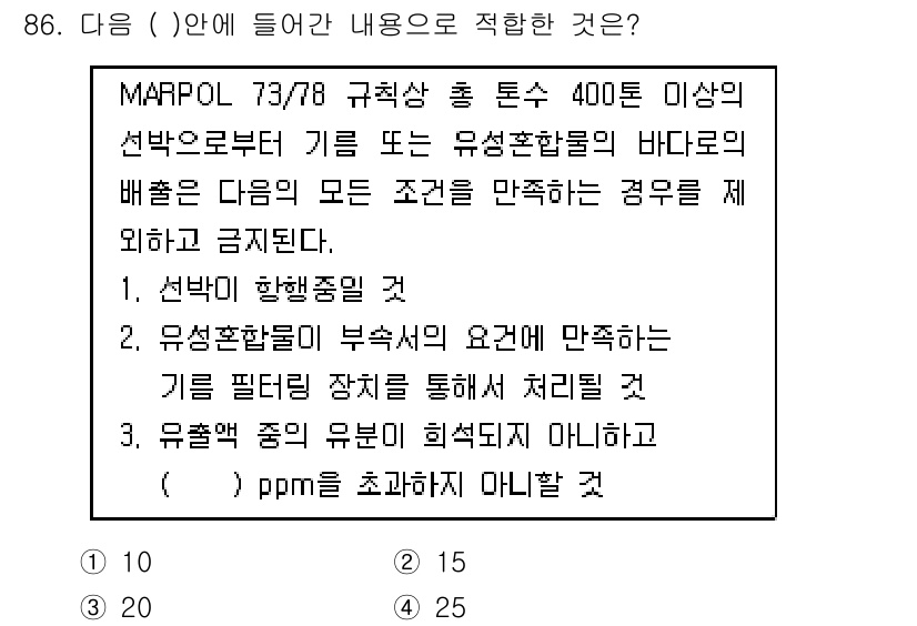 해양환경기사 2020년 86번 - MARPOL 73/78에 따르면, 400톤 이상의 선박에서 유성혼합물의 ... 에 관한 핵심 기출문제