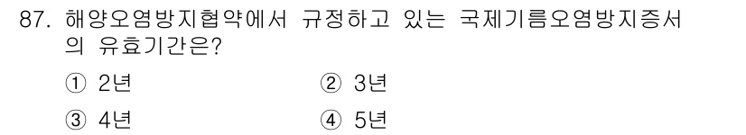해양환경기사 2020년 87번 - 해양오염방지협약에서는 국제기름오염방지증서의 유효기간을 5년으로 규정하고 ... 에 관한 핵심 기출문제