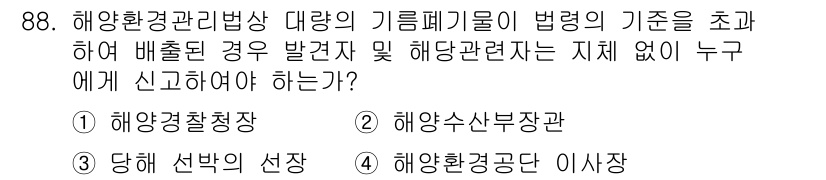 해양환경기사 2020년 88번 - 해양환경관리법에 따르면 기름폐기물의 배출 불법행위는 해양경찰청장에게 신고... 에 관한 핵심 기출문제