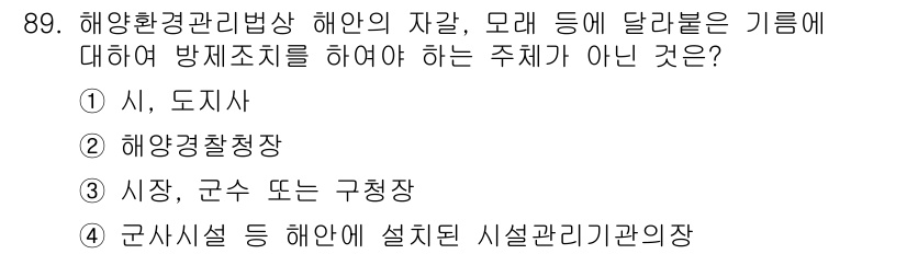 해양환경기사 2020년 89번 - 해양환경관리법상 해안의 자갈, 모래 등 환경 보호에 관한 방제 조치는 특... 에 관한 핵심 기출문제