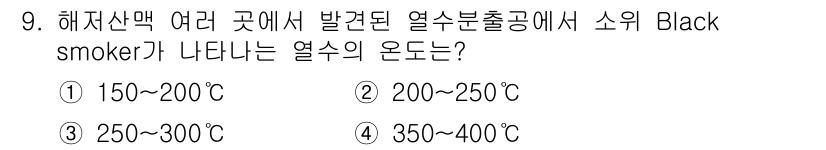 해양환경기사 2020년 9번 - 블랙 스모커(Black smoker)는 해저 열수 분출공으로, 일반적으로... 에 관한 핵심 기출문제