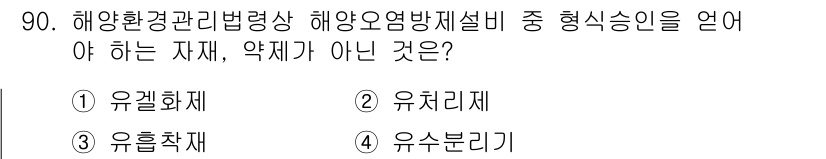 해양환경기사 2020년 90번 - '유처리제'는 해양오염 방제 설비에서 사용하는 물질이 아니며, 오히려 화... 에 관한 핵심 기출문제