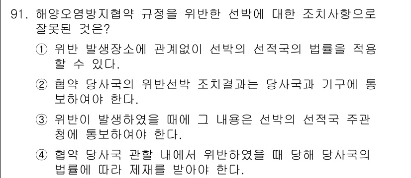해양환경기사 2020년 91번 - 정답이 '4'인 이유는, 해양오염방지협약에 따라 위반 사항이 발생했을 경... 에 관한 핵심 기출문제