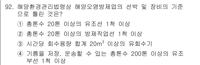 해양환경기사 2020년 92번 - 해양환경관리법령상 해양오염방지업의 기준에서 중요한 것은 기름을 저장하고 ... 에 관한 핵심 기출문제
