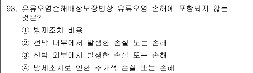 해양환경기사 2020년 93번 - 유류오염 손해배상 법상에서 유류오염 손해는 주로 사고로 발생한 선박 내부... 에 관한 핵심 기출문제