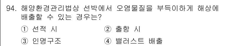 해양환경기사 2020년 94번 - 해양환경관리법상 오염물질을 해상에 배출할 수 있는 경우는 "인명구조"입니... 에 관한 핵심 기출문제