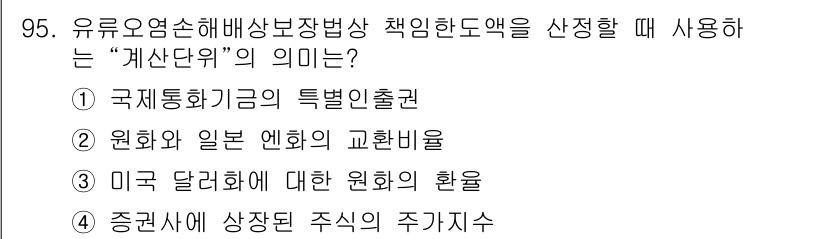 해양환경기사 2020년 95번 - “계산단위”는 국제적인 재무 및 회계 기준을 따르기 위해 사용하는 기준 ... 에 관한 핵심 기출문제