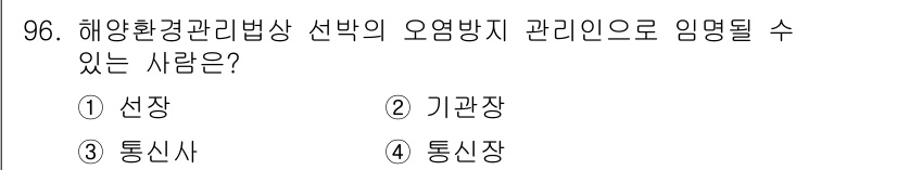 해양환경기사 2020년 96번 - 해양환경관리법상 오염방지 관리인으로 임명될 수 있는 사람은 기관장이기 때... 에 관한 핵심 기출문제