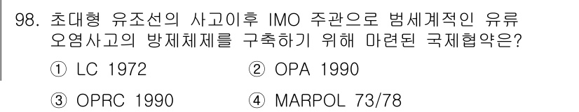 해양환경기사 2020년 98번 - 정답 '3' OPRC 1990은 해양 오염 사고 발생 시 신속한 대응과 ... 에 관한 핵심 기출문제